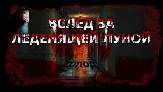 Вслед за леденящей Луной - Антон Чигуров