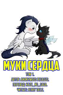 Муки Сердца 1 - Anonymous_Pegasus