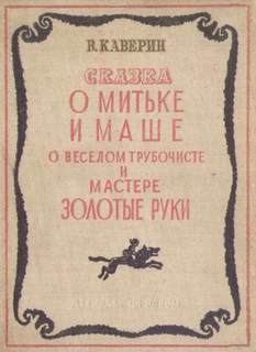 О Мите и Маше, о Весёлом трубочисте и Мастере золотые руки - Вениамин Каверин