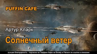 Солнечный ветер - Артур Кларк