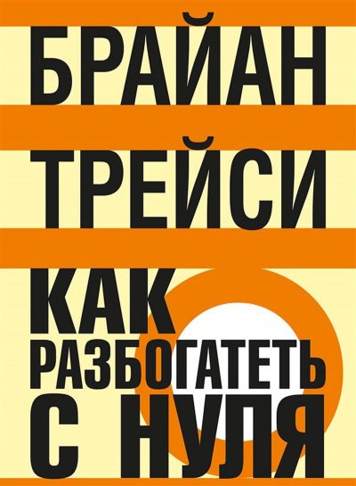 Как разбогатеть с нуля - Трейси Брайан