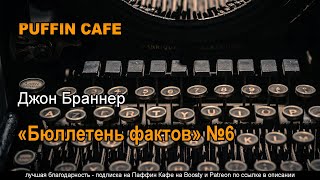 Аудиокнига Бюллетень фактов №6