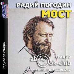 Аудиокнига Мост