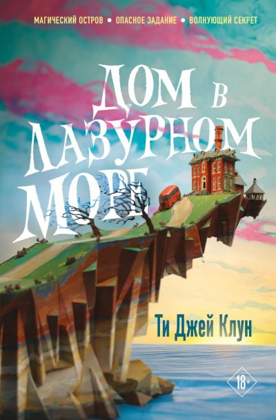 Аудиокнига Дом в лазурном море