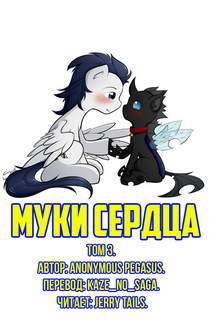 Муки сердца. Том 3 - Pegasus Anonymous