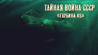 Тайная война СССР. Глубина 45 - Андрей Сенников