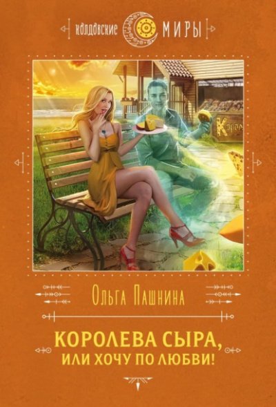 Королева сыра, или Хочу по любви! - Ольга Пашнина