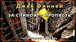 Аудиокнига За спиной - пропасть