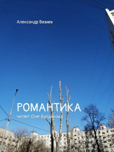 Романтика - Александр Вазиев