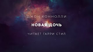 Новая дочь - Джон Коннолли