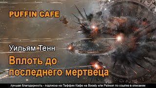 Вплоть до последнего мертвеца - Уильям Тенн