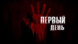 Первый день - Александр Степанов