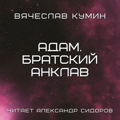 Аудиокнига Адам. Братский анклав
