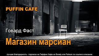 Магазин марсиан - Говард Фаст