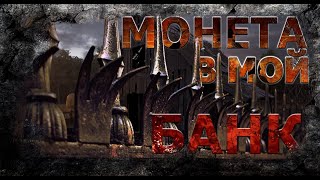 Аудиокнига Монета в мой банк