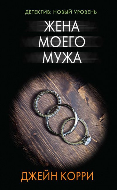 Жена моего мужа - Джейн Корри