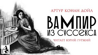 Вампир из Суссекса - Артур Конан Дойл