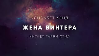 Жена Винтера - Элизабет Хэнд