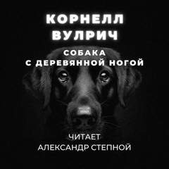 Собака с деревянной ногой - Корнелл Вулрич