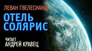 Отель Солярис - Леван Гвелесиани