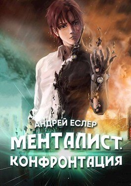 Менталист. Конфронтация - Андрей Еслер