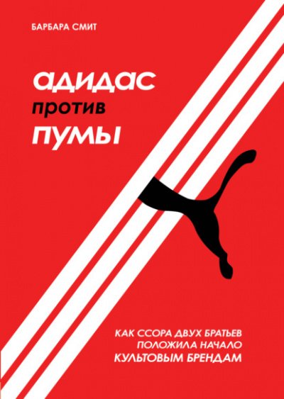 Аудиокнига Адидас против Пумы. Как ссора двух братьев положила начало культовым брендам