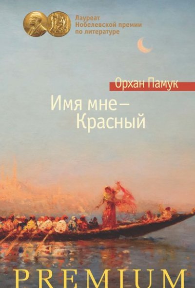 Аудиокнига Имя мне – Красный