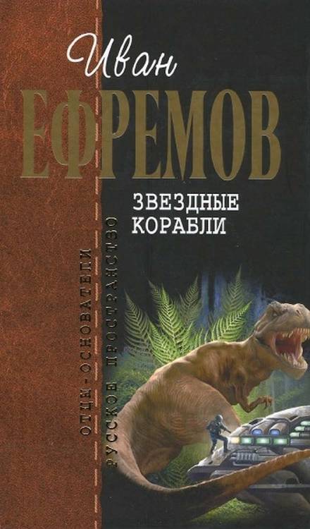 Звёздные корабли - Иван Ефремов