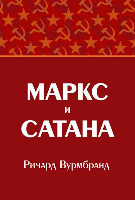 Маркс и Сатана - Ричард Вурмбранд