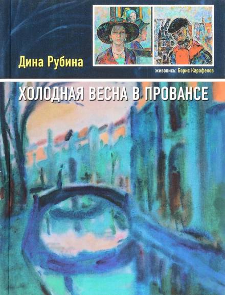 Холодная весна в Провансе - Дина Рубина