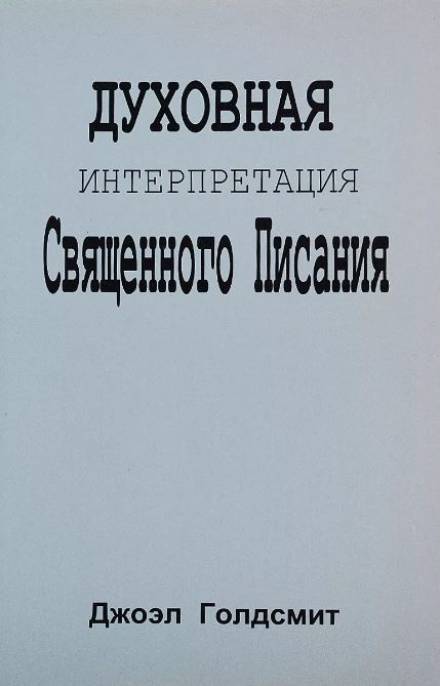 Аудиокнига Духовная интерпретация Священного Писания