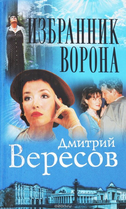 Аудиокнига Избранник ворона