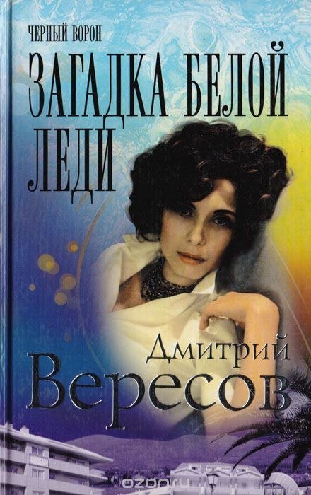 Загадка Белой Леди - Дмитрий Вересов