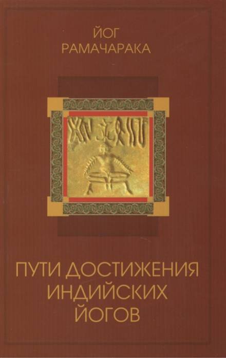 Пути достижения индийских йогов - Йог Рамачарака