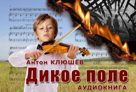 Дикое Поле - Антон Клюшев