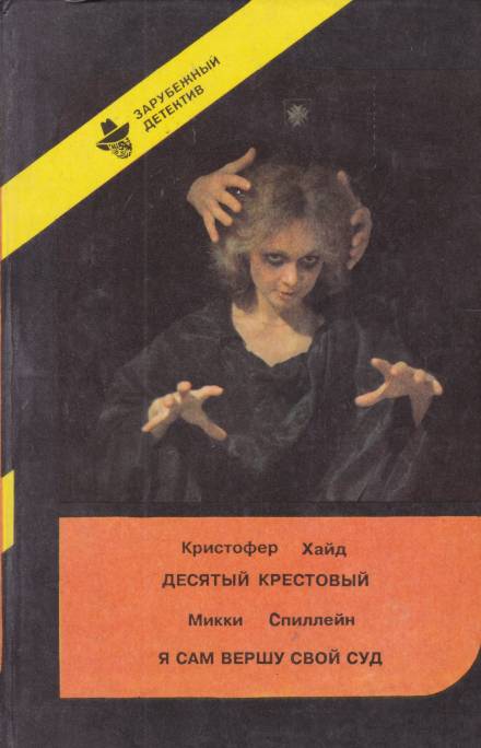 Аудиокнига Десятый крестовый