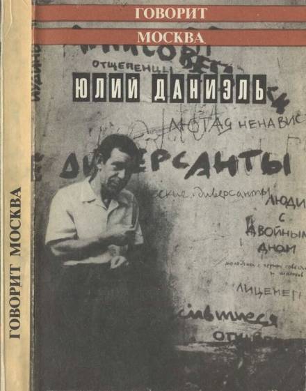 Аудиокнига Говорит Москва
