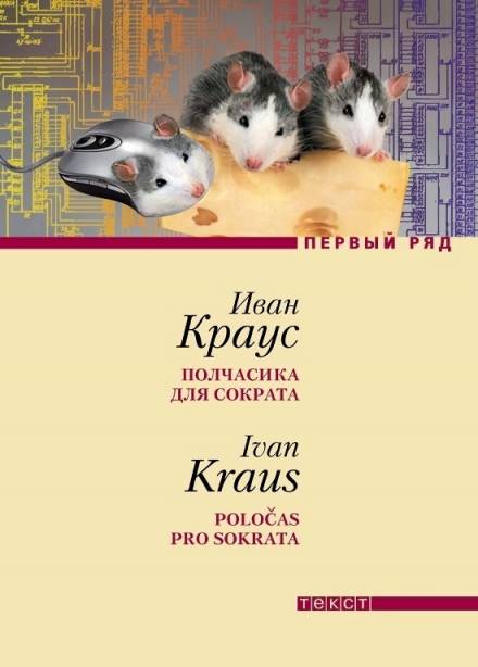Аудиокнига Полчасика для Сократа