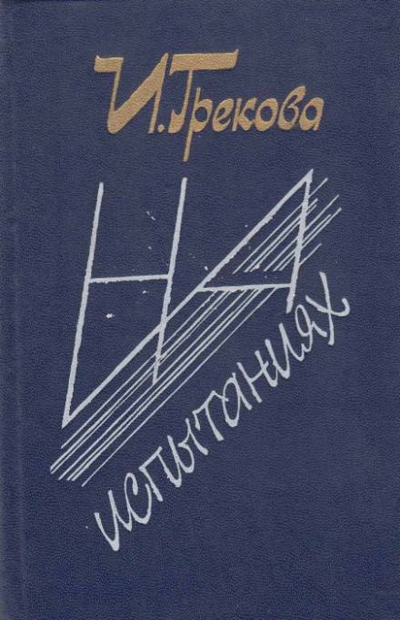 На испытаниях - Ирина Грекова