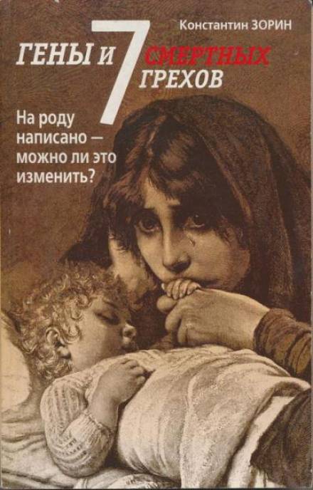 Аудиокнига Гены и семь смертных грехов