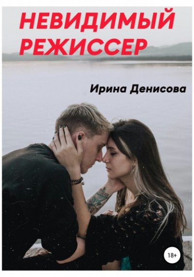 Невидимый режиссер - Ирина Денисова