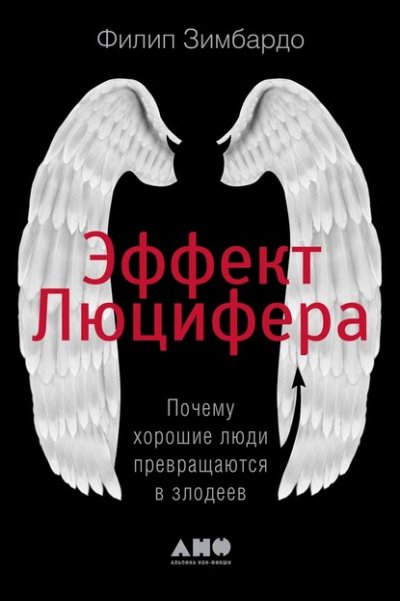 Аудиокнига Эффект Люцифера. Почему хорошие люди превращаются в злодеев