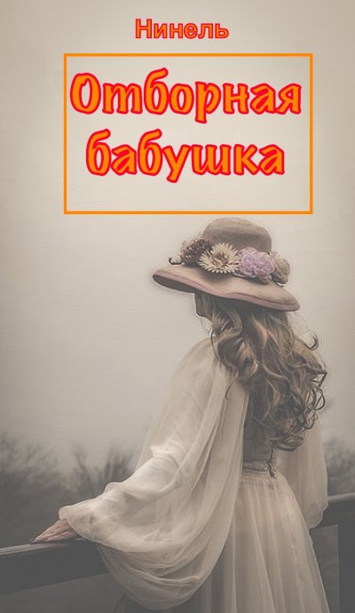 Аудиокнига Отборная бабушка