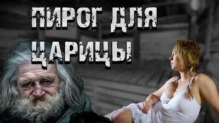 Аудиокнига Пирог для царицы