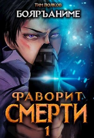 Фаворит Смерти: Книга 1 - Тим Волков