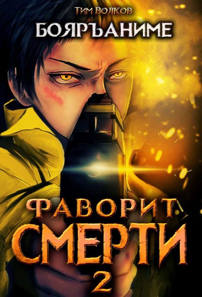 Фаворит Смерти: Книга 2 - Тим Волков