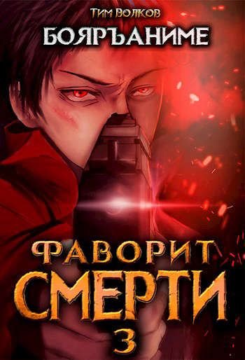 Фаворит Смерти: Книга 3 - Тим Волков