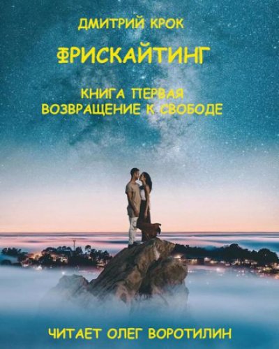 Аудиокнига Фрискайтинг. Книга первая. Возвращение к свободе