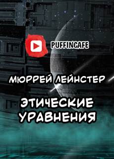 Этические уравнения - Мюррей Лейнстер