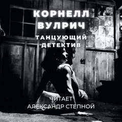 Танцующий детектив - Корнелл Вулрич